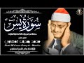 أخشع صوت ب الك ره الأرضية جمال التجويد لا يتوقف سورة يس كاملة الشيخ المنشاوي جودة عالية HD أخشع صوت ب الك ره الأرضية جمال التجويد لا يتوقف سورة يس كاملة الشيخ المنشاوي جودة عالية HD