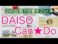 【100均購入品】ダイソーとキャンドゥの新商品！感動の便利グッズも！