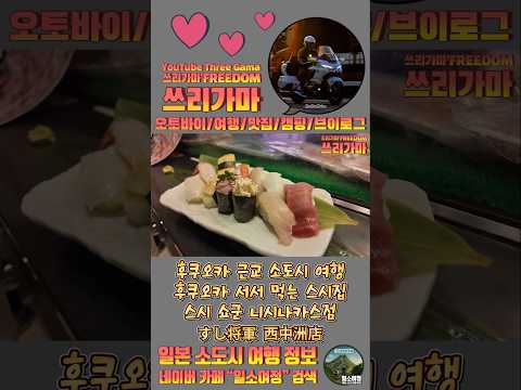 후쿠오카 나카스 서서먹는 이색 스시집#스시쇼군#후쿠오카맛집#나카스맛집