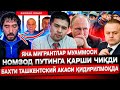 БАХТИ ТАШКЕНТСКИЙ 15 ЙИЛГА КЕТИШИ МУМКИН! КОНДИДАНТ ПУТИНГА ҚАРШИ ЧИҚИБ МИГРАНТЛАРНИ ЙЎҚ ҚИЛМОҚЧИ!