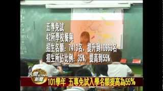 20120229 101學年 五專免試入學名額提高為55%