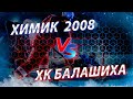 Открытое первенство Московской области 2020-2021. Химик 2008 -ХК Балашиха