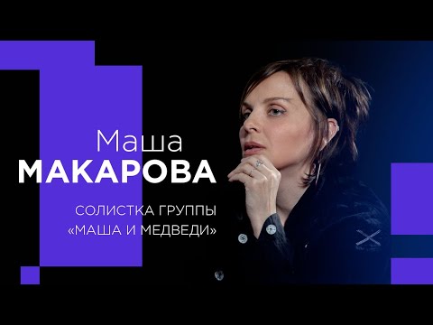 МАША МАКАРОВА о проблемах современности и рождении Бога на концерте!