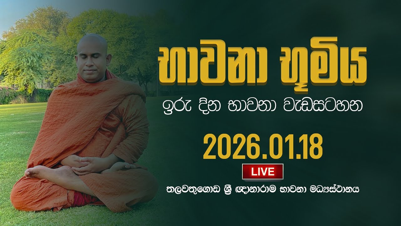 තුන් මාසික විපස්සනා භාවනා වැඩසටහන | Suwatha Live | 2026.01.18