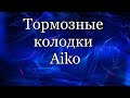 Тормозные колодки.  Aiko. Полная версия