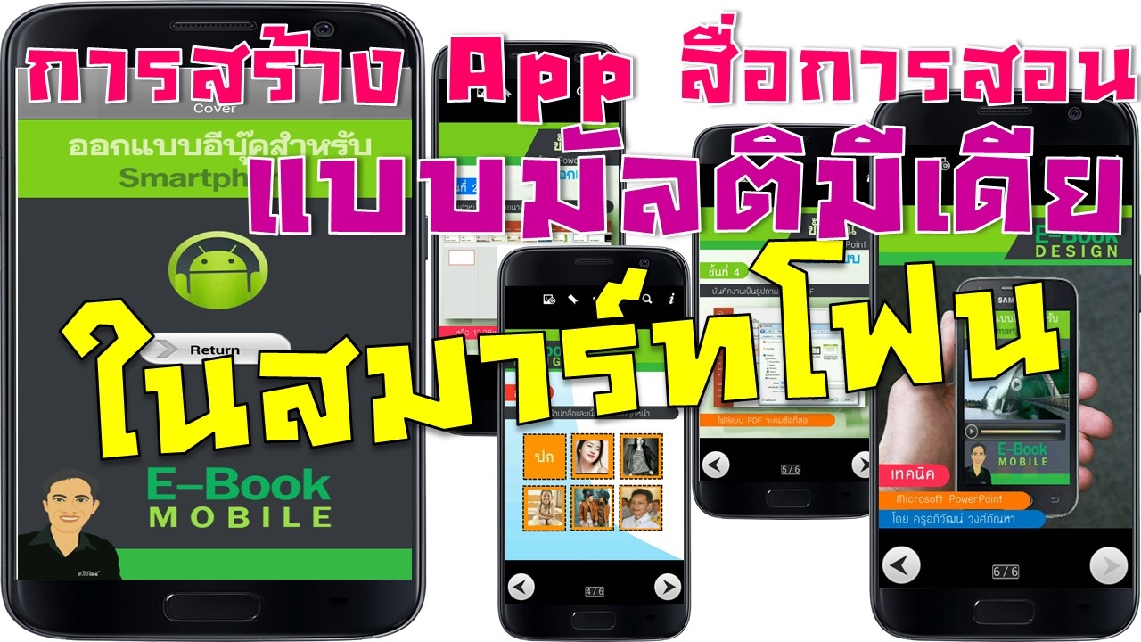 การสร้าง Ebook ให้เป็น App Android สามารถติดตั้งลงสมาร์ทโฟนได้