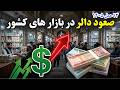 سرای  شهزاده   صعود دالر در بازار های کشور نرخ دالر و دیگر ارز ها در روز پنجشنبه اخر هفته  اسمعها
