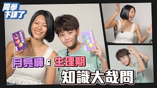 還在為MC困擾?月亮褲與生理期知識大哉問 Ft.望月女子谷慕慕|同學下課了EP.52|U2M2 還在為MC困擾?月亮褲與生理期知識大哉問 Ft.望月女子谷慕慕|同學下課了EP.52|U2M2