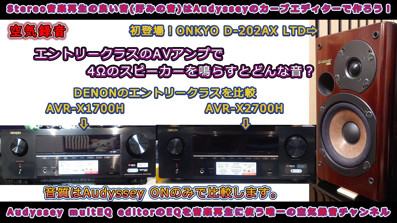 第119回 今回は初登場！ONKYO D-202AX LTDです。ジャズのボーカル曲で