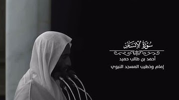 سورة الأنسان | تلاوة الشيخ أحمد طالب