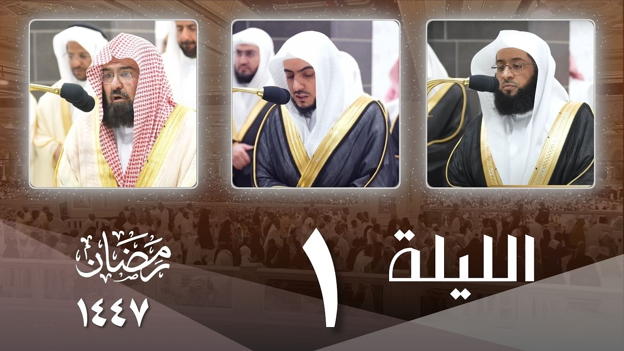 صلاة التراويح كاملة من الحرم المكي ليلة 1 رمضان 1447- بدر التركي - الوليد الشمسان - عبدالرحمن السديس