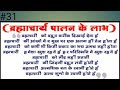 #31 ब्रह्मचर्य हमे हमारे बचपन की ओर ले जाता है।