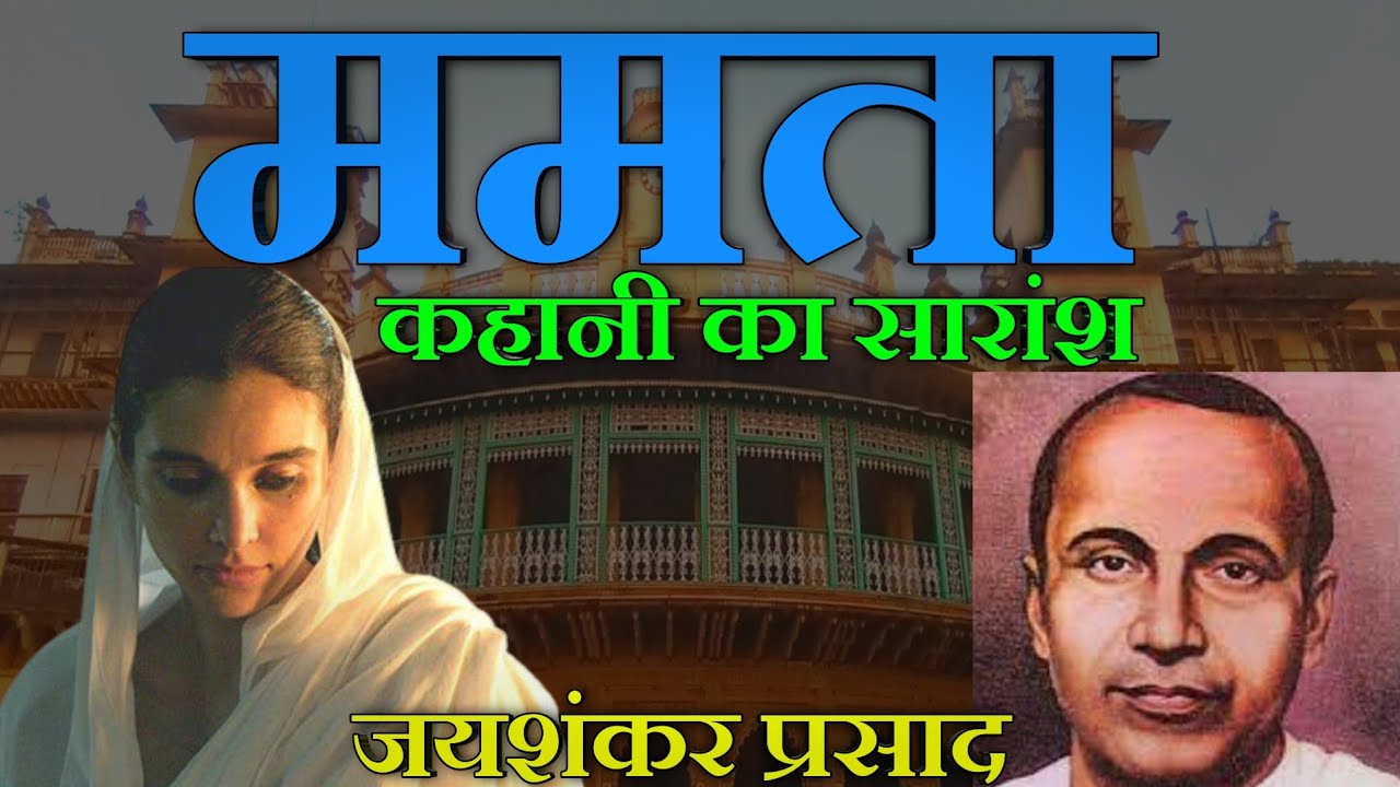 ममता कहानी का व्‍याख्‍या और सारांश | Mamta Kahani Jaishankar Prasad / Sachin LBS