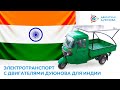 Электротранспорт с двигателями Дуюнова для Индии: новые разработки и планы