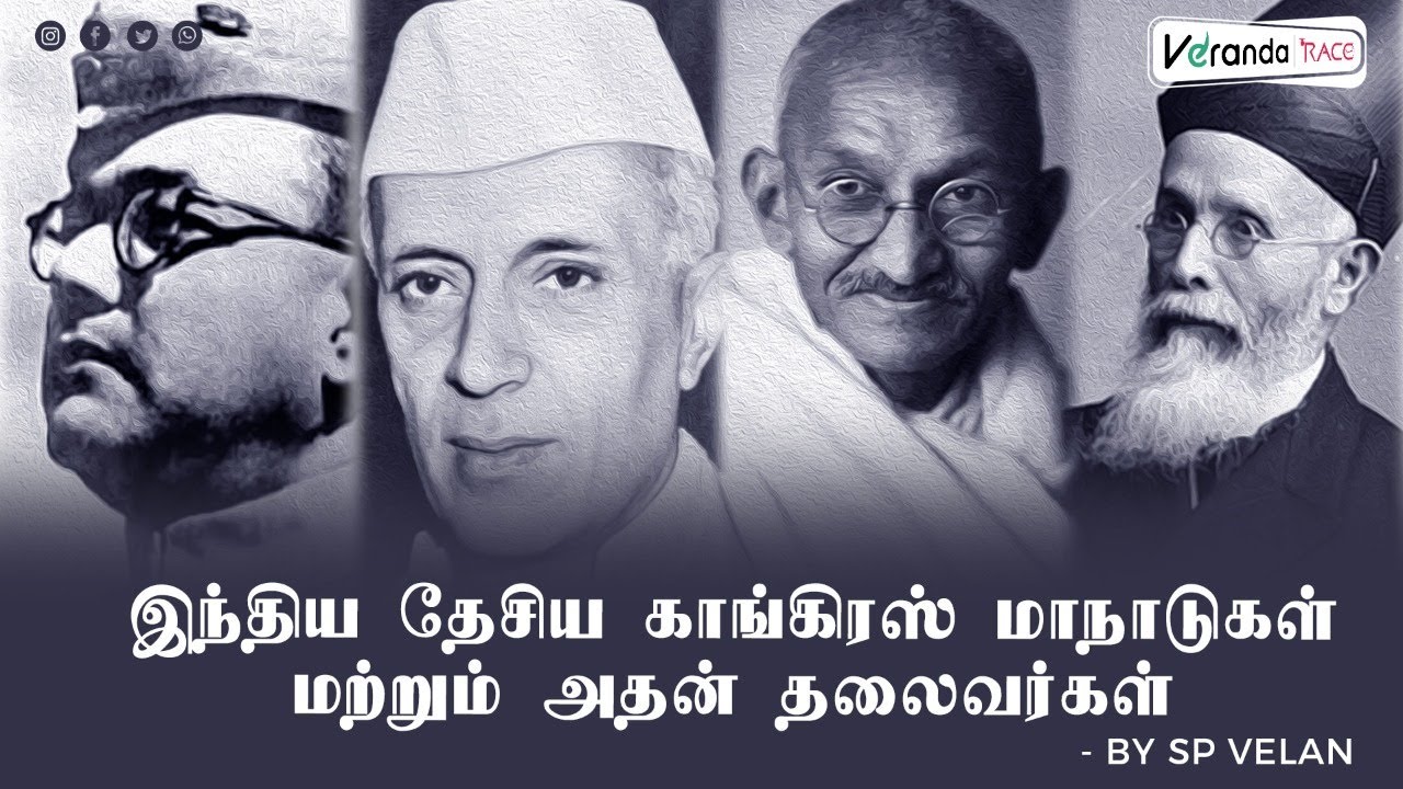 இந்திய தேசிய காங்கிரஸ் மாநாடுகள் மற்றும் அதன் தலைவர்கள் | TNPSC Gr II/IIA | Veranda Race TNPSC