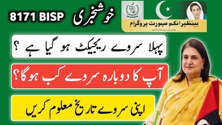 Bisp 8171 Survey Reject Ho Gaya? Dobara Survey Kab Hoga New Update 2026 8171 Bisp Program