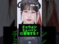 活動休止のチェウォンがミューバンに登場した方法 #kpop #ルセラフィム #チェウォン