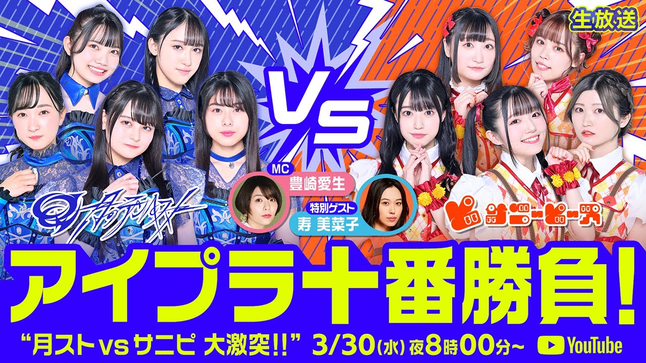 3/30 20:00〜】アイプラ十番勝負 □MC：豊崎愛生 出演：月のテンペスト
