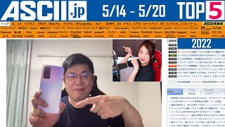 『今週のASCII.jp注目ニュース ベスト5』2022年5月20日配信