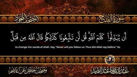 سورة الفتح كاملة ( أستمع واقرأ ) من أروع ما جود الشيخ عبد الباسط عبد الصمد صاحب | Surah Al-Fath