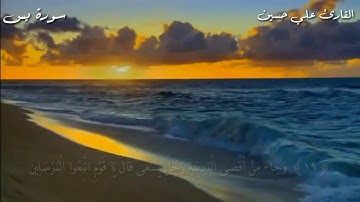 ماتيسر من سورة يس تلاوه تريح القلب القارئ علي حسين