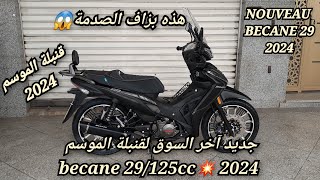 جديد آخر السوق لقنبلة الموسم becane 29💥2024