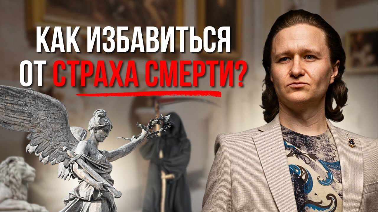 Как Побороть Страх Смерти?
