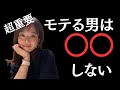 女にモテる男vs モテない男の差