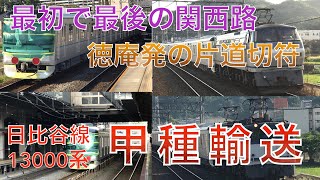 【最初で最後の関西路】東京メトロ日比谷線13000系の近畿車両甲種輸送を島本駅と京都駅で撮る！！