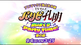 TVアニメ「パリピ孔明」アニマックスで9/4イベント生中継＆TVアニメ一挙放送！PR動画