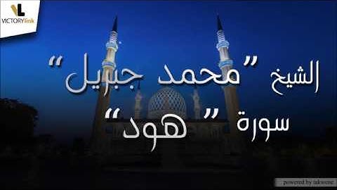 011  الشيخ محمد جبريل   سورة هود