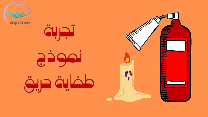 تجربة نموذج طفاية حريق