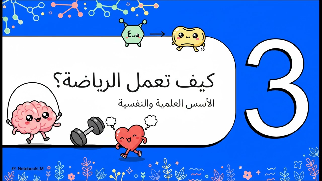 القوة الخفية للرياضة