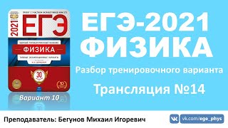 🔴 ЕГЭ-2021 по физике. Разбор варианта. Трансляция #14 (вариант 10, Демидова М.Ю., ФИПИ, 2021)