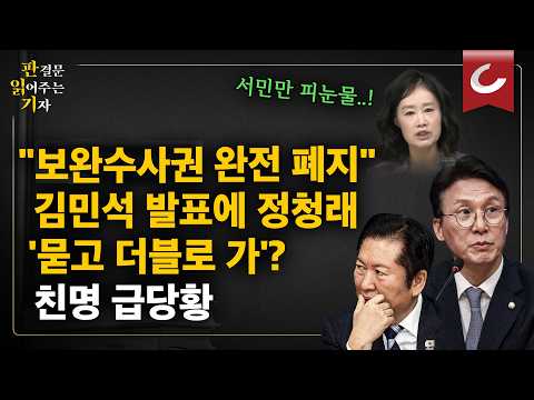 "정치 제물 된 '보완수사권" 김민석 기습 발표에 정청래의 반격? "서민들만 피눈물 흘립니다" [판읽기 | 양은경 기자 출연]