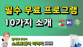 컴퓨터 필수 무료 프로그램 10종