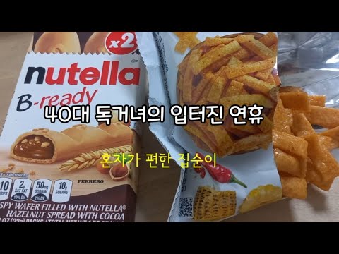 [브이로그#205] 3일 연휴내내 입터진 40대 독거녀/나이 먹어도 걱정만끼치는 존재인 비혼가족 thumbnail