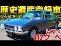 いすゞ 117 クーペ XC 【 いすゞは無個性な車はつくらない 】 ISUZU 117 Coupe 『40年越しの憧れの車を購入』