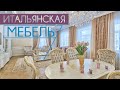 Итальянская мебель от Antonovich Home в Нур-Султане