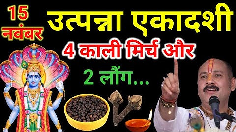 15 नवम्बर उत्पन्ना एकादशी व्रत को 4 काली मिर्च और 2 लौंग वाला उपाय जरूर करे| Pradeep Ji Mishra