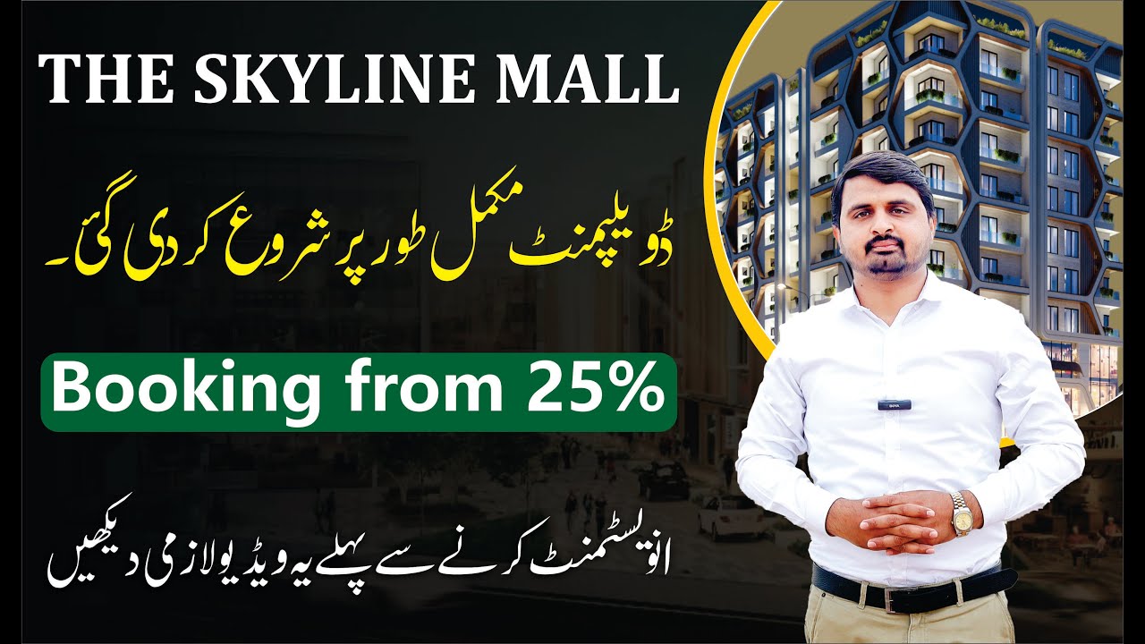 Best Project of Raiwind Road for investment | Why should you invest i The Skyline Mall? |
