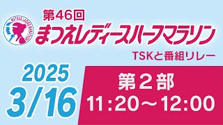 第46回まつえレディースハーフマラソン　番組リレー 第2部