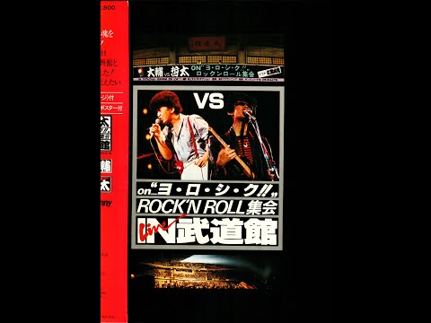 男の勲章 / 嶋大輔（大輔vs哲太on-“ヨ・ロ・シ・ク!!”Rock'n Roll集会）