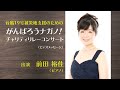 がんばろうナガノ!チャリティリレーコンサート〔前田裕佳(ピアノ)〕【ビデオメッセージ】