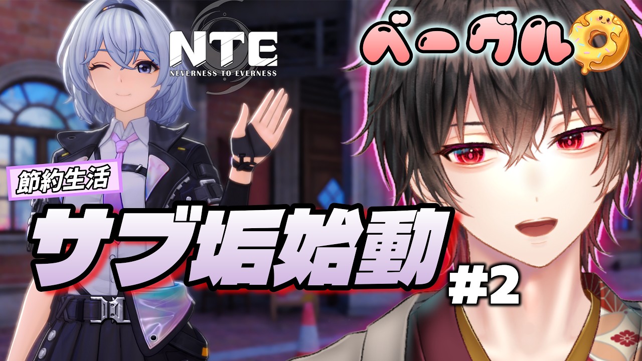 【NTE】ベーグル見たり🥯潮風ツーリングしたり🚲️サブ垢動かしたり⚔️NTE開始118日目【和泉梅千代】