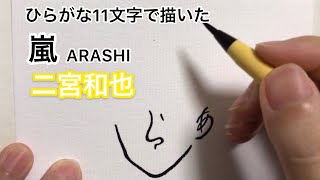 【嵐】ひらがな11文字で描いた二宮和也（頭身高め）