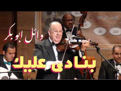 بنادى عليك لحن الفريد فريد الاطرش صولو الكمان للفنان وائل ابو بكر صالون المنارة 3 5 2023