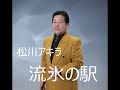 松川アキラ 流氷の駅 原曲 走裕介