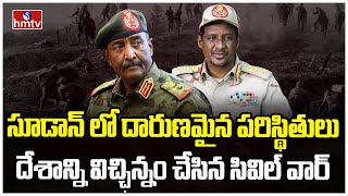 అంతర్యుద్ధంతో అల్లాడుతున్న సూడాన్ | Civil War Leads to Crisis in Sudan | Sudan Crisis | hmtv