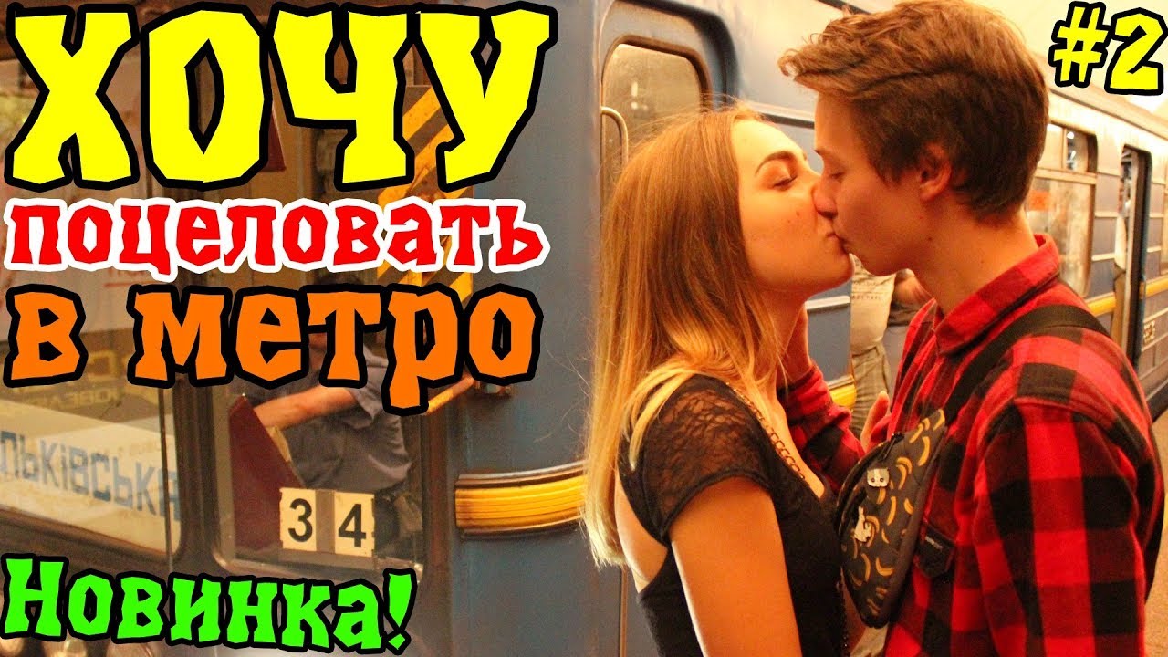 Хочу поцеловать девушку. Реакция на поцелуй. Kissing Prank Metro.